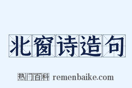 北窗诗造句是什么意思的图片